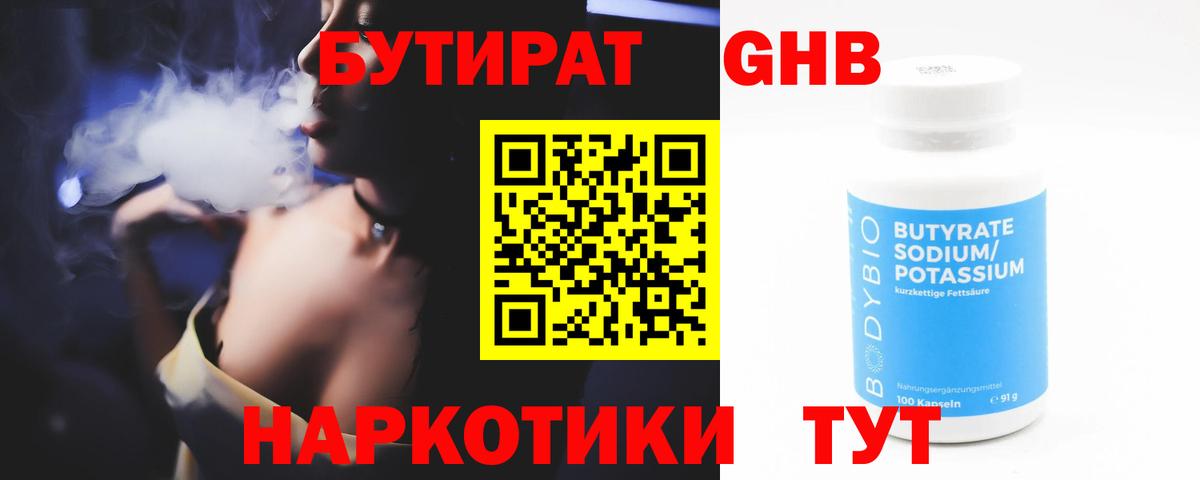 БУТИРАТ 1.4BDO Новороссийск