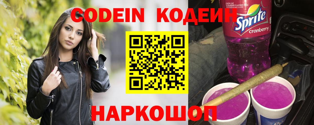 Кодеин напиток Lean (лин) Новороссийск